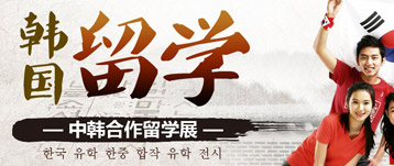 中韓合作留學展
