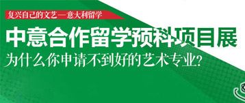 中意合作辦學展 