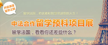 中法合作辦學展
