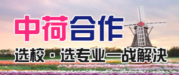 中荷合作辦學展 