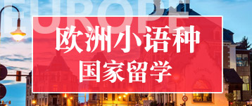 歐洲小語種國家合作辦學高校展