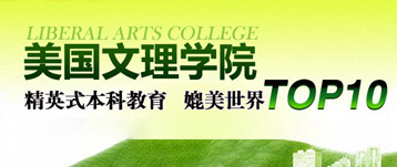 美國本科精英教育：文理學院
