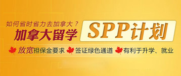 加拿大SPP留學計劃
