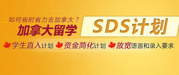 加拿大留學SDS計劃
