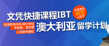 澳大利亞（IBT）文憑快捷課程