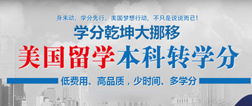 美國留學本科轉學分課程