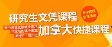 加拿大研究生文憑課程