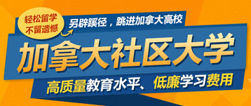 加拿大社區大學