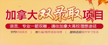 加拿大雙錄取