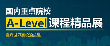 直升世界高校A-level課程