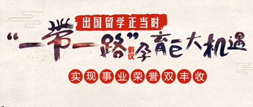 跟著“一帶一路”倡議去留學