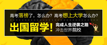落榜生出國讀高校