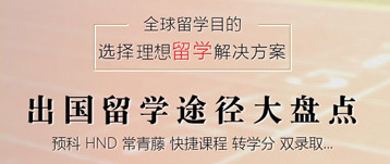 全球出國留學途徑大盤點