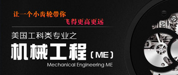 美國工科類專業之機械工程