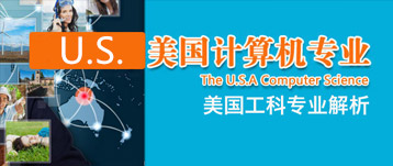 美國計算機(CS)專業解析
