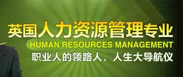 英國人力資源管理專業