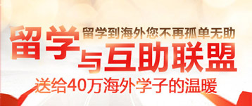 留學互助聯盟