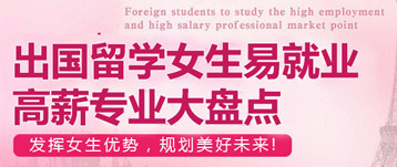 出國留學：女生學什么專業合適