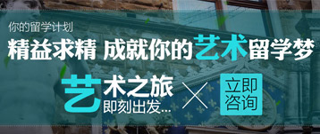 藝術留學：讓人生飛騰