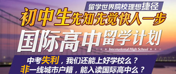 初中生留學(xué)計劃——國際高中