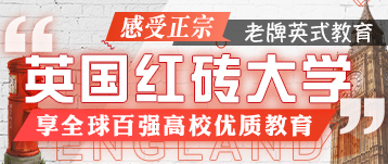 英國紅磚大學——英式老牌教育