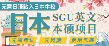 日本大學SGU計劃