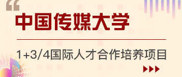 中國(guó)傳媒大學(xué)