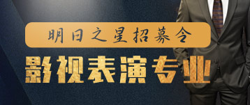 影視表演——明日之星招募令