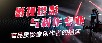 影視攝影留學