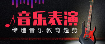 音樂表演專業(yè)——締造音樂趨勢