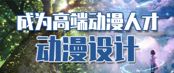 動漫設(shè)計專業(yè)——高端動漫人才搖籃