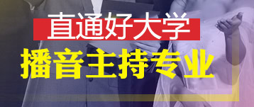 直通夢校——播音主持/新聞學(xué)專業(yè)