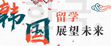 韓國留學(xué)