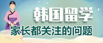 韓國留學(xué)-要點