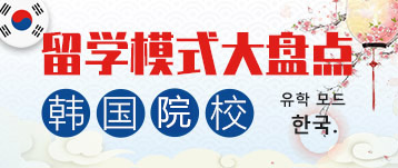 韓國留學(xué)-模式