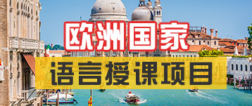 歐洲國家語言授課項目