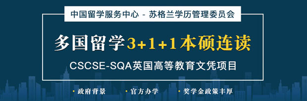 CSCSE-SQA英國高等教育文憑項(xiàng)目