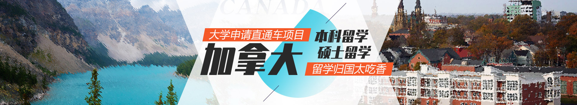加拿大留學