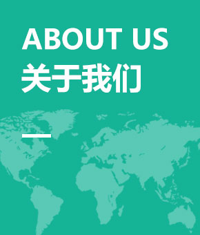 關于我們