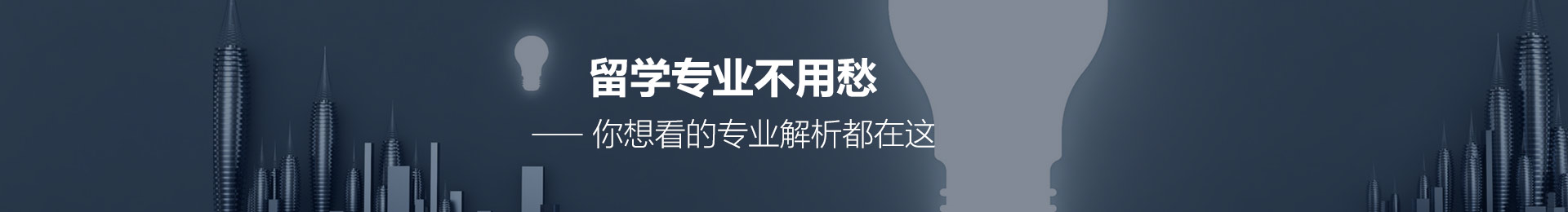 留學專業(yè)不用愁—你想看的專業(yè)解析都在這