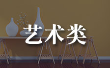 藝術(shù)類