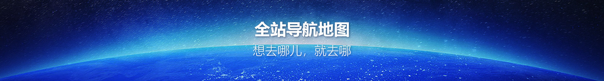 全站導航地圖 想去哪兒，就去哪