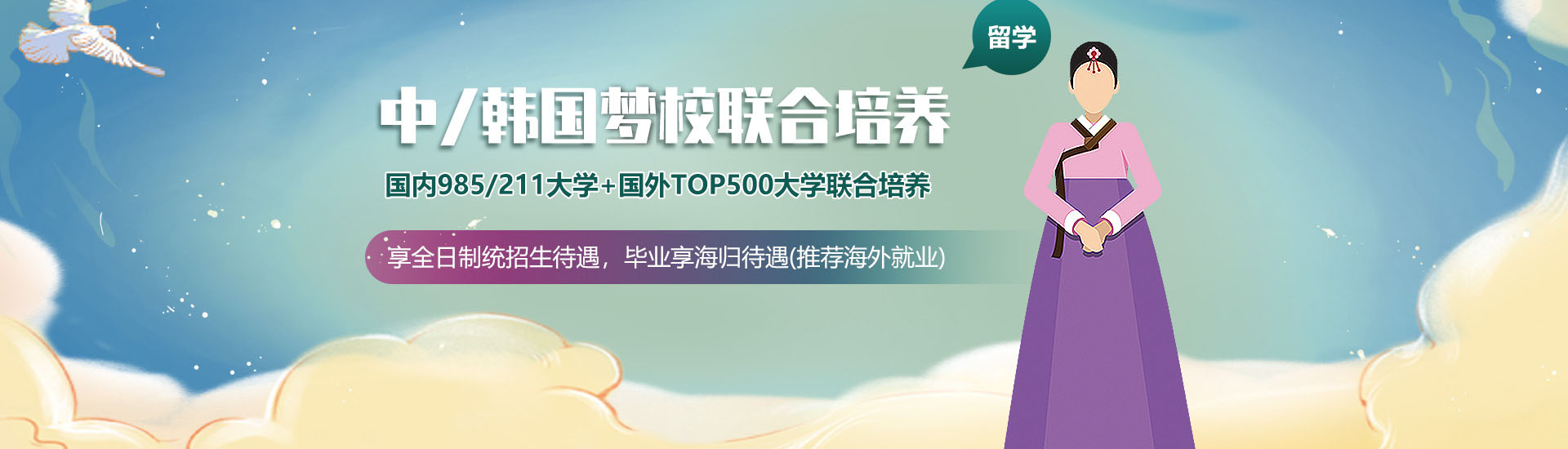 中/韓國高校聯合培養，國內985/211大學+國外TOP500大學聯合培養