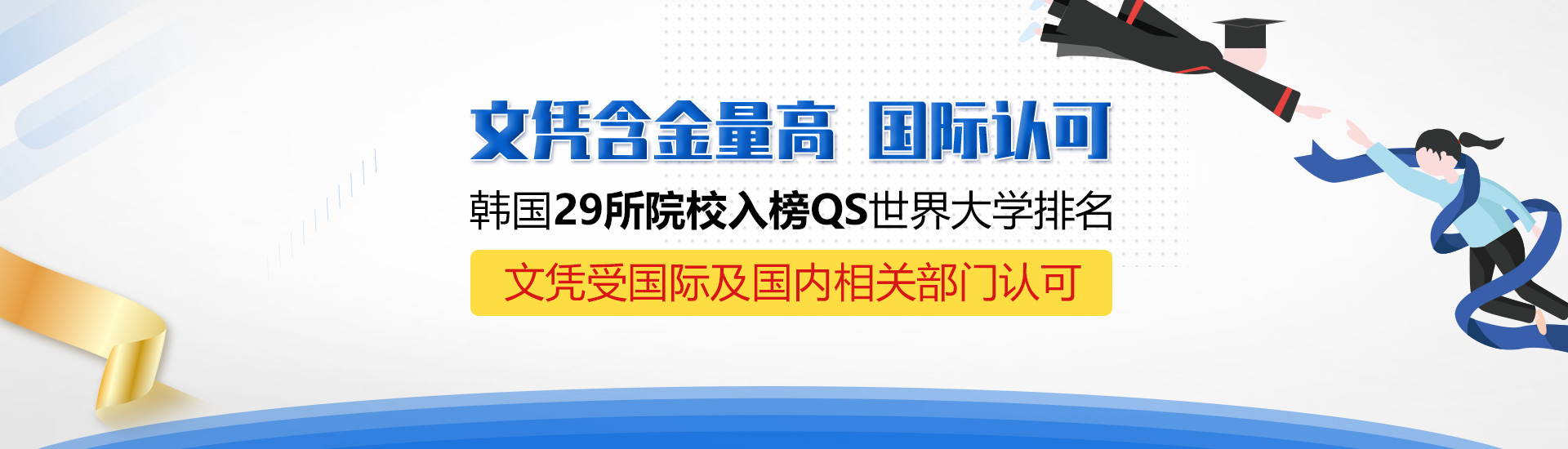 文憑含金量高 國際認可，韓國29所院校入榜QS世界大學排名