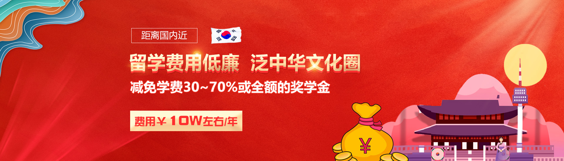 留學費用低廉  泛中華文化圈，減免學費30~70%或全額的獎學金