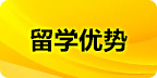 留學優勢