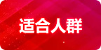 適合人群