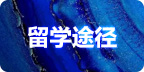 留學途徑