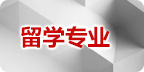 留學專業