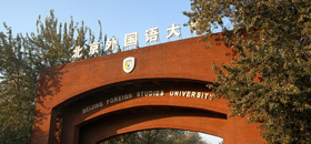 北京外國語大學